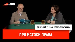 Наталья Шатихина про истоки права