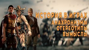 ИСТОРИЯ В ИГРАХ. «Одна винтовка на троих и в атаку». Часть первая.