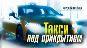 Такси под прикрытием (2023) – Русский трейлер