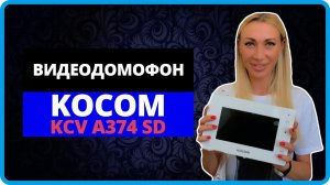 kcv a374sd kocom видеодомофон для квартиры, частного дома