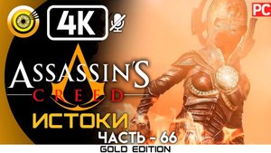 «Испытание Сехмет» 100% Прохождение Assassin's Creed: Истоки ? Без комментариев