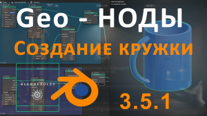 Кружка с помощью Geo Nodes в Blender 3.5