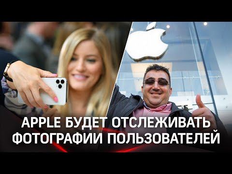 Apple будет следить за фотографиями пользователей из-за детского порно