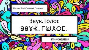 Голос. Звук. ВсеЯСветная Грамота