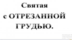 67. Святая с ОТРЕЗАННОЙ ГРУДЬЮ.  Сказки про БИБЛИЮ