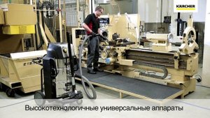 Промышленные пылесосы Karcher