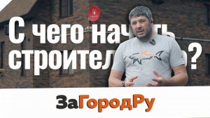 С чего начать строительство?