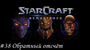 Starcraft: Remastered Прохождение #38 Обратный отсчёт