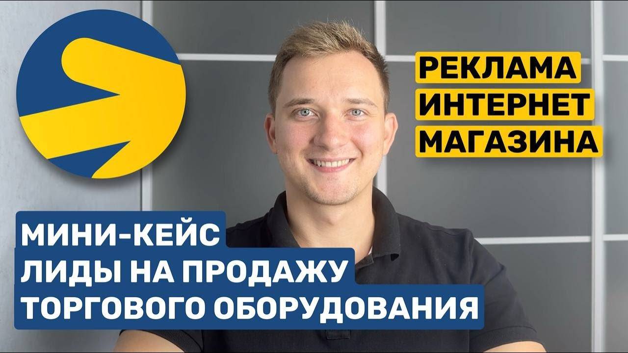 КАК ПРИВЛЕЧЬ КЛИЕНТОВ НА ПРОДАЖУ ТОРГОВОГО ОБОРУДОВАНИЯ ДЛЯ РЕСТОРАНОВ И ОБЩЕПИТА? ЛИДЫ ИЗ Я. ДИРЕКТ