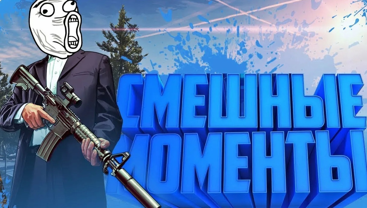 Забавные моменты из игр