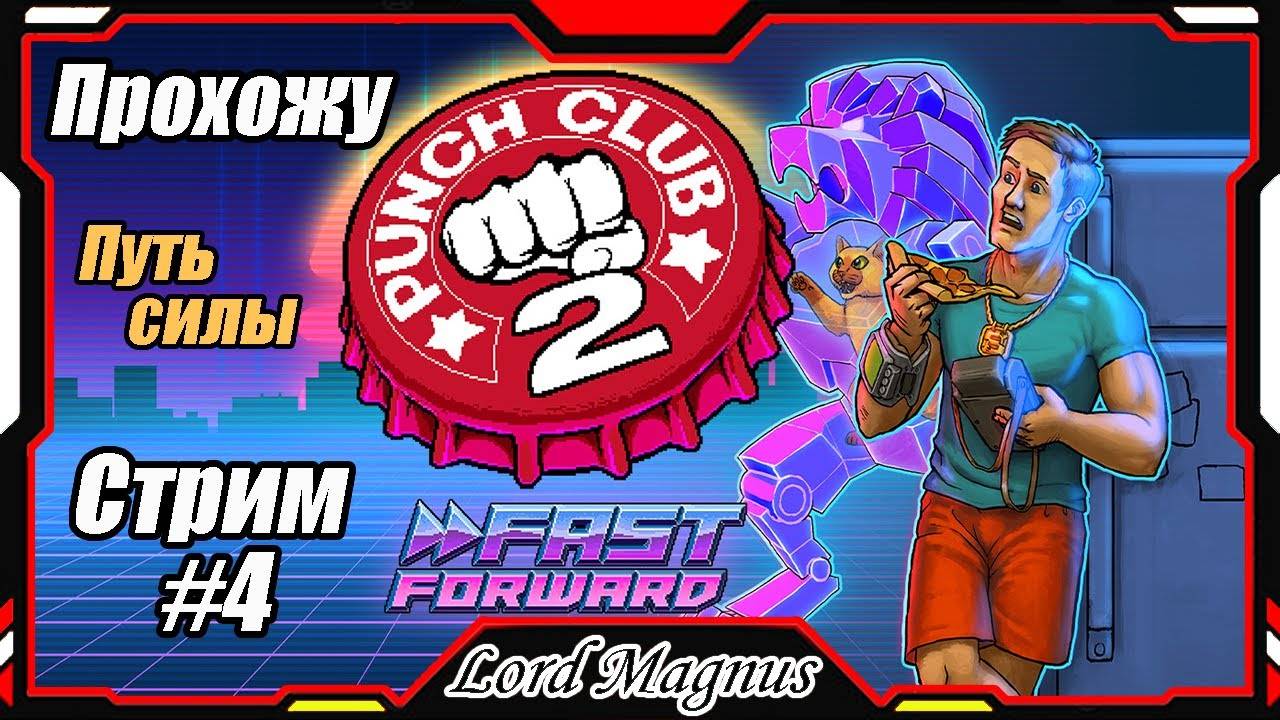 Стрим прохождение #4 Punch Club 2 Fast Forward gameplay_Панч клаб 2 геймплей прямой эфир. Путь силы!