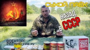 ОБZОР СУХОЙ ПАЁК =СОВЕТСКОГО СОЛДАТА= ИРП СССР.mp4