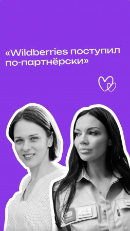 О надёжном партнёрстве, которое спасает в кризисной ситуации: опыт владельцев ПВЗ Wildberries