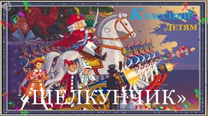 ФИЛЬМ_БАЛЕТ ЩЕЛКУНЧИК.mp4