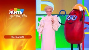 Жить здорово! Выпуск от 15.12.2023
