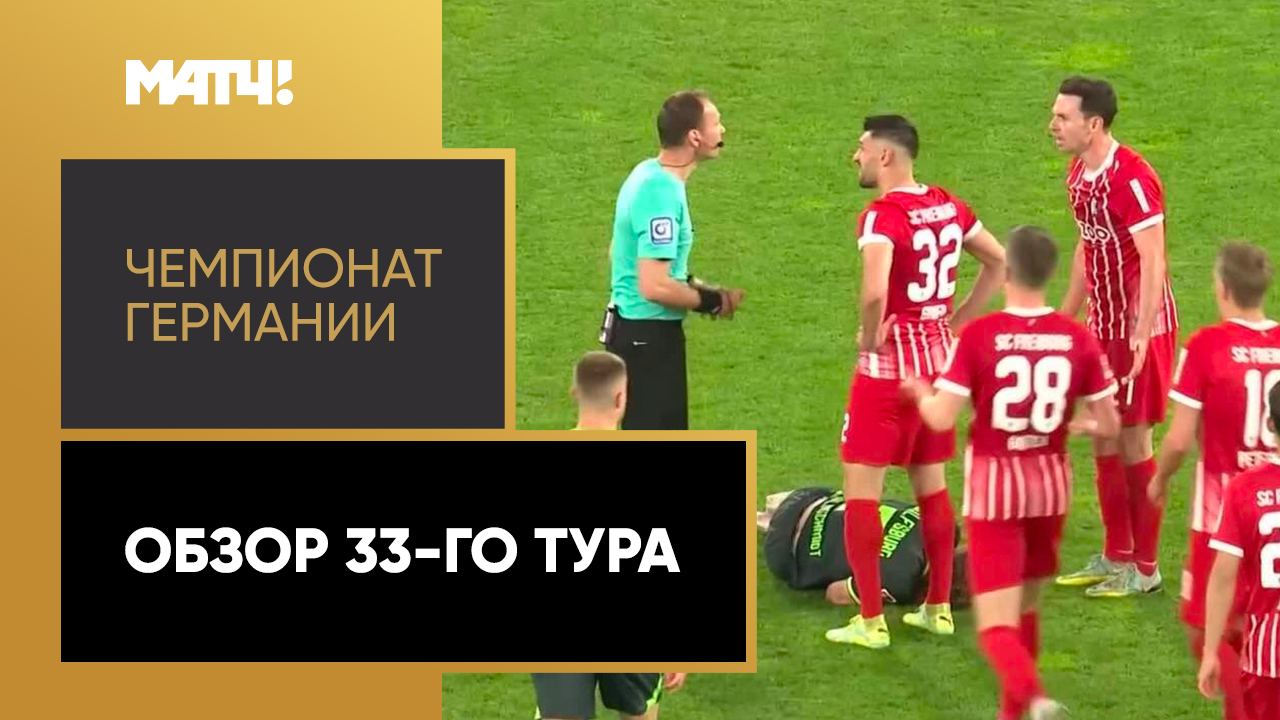 Чемпионат Германии. Обзор 33-го тура