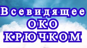 Глаз крючком - Схема + Расшифровка + применение - Мастер-класс