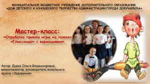 Мастер-класс "Отработка приема игры на ложках "Глиссандо" с вариациями"