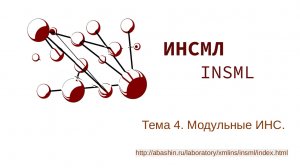 ИНСМЛ. Модульные искусственные нейронные сети.