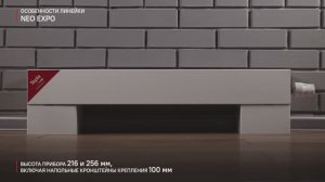 Напольный конвектор водяного отопления Tepla Neo Expo (Тэпла Нео Экспо), обзор. Главные преимущества