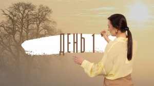 Первый день интенсива «Самооценка»