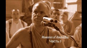 Воспоминания об Аиндре прабху (часть 5)