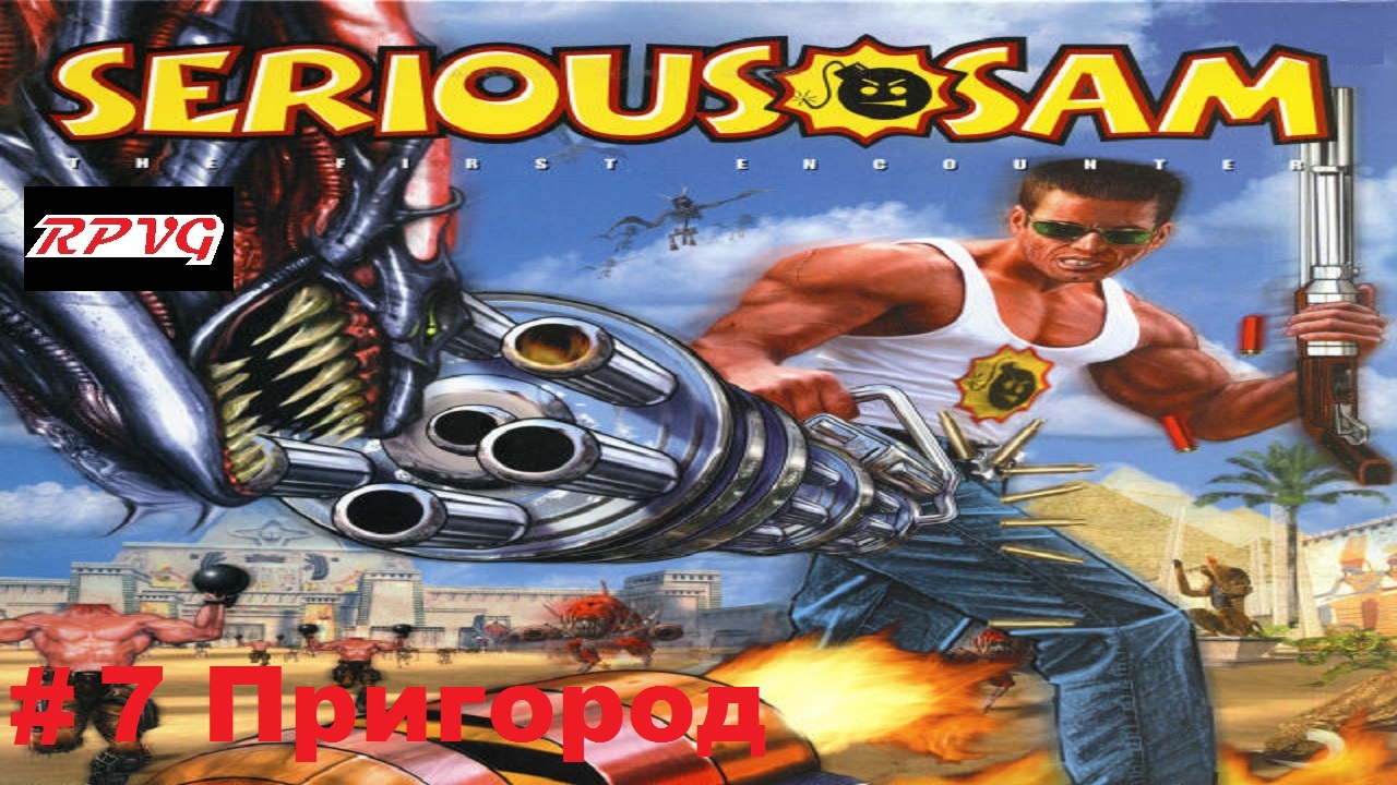 Прохождение Serious Sam The First Encounter- Часть 7: Пригород