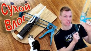 Как зарядить ПИСТОЛЕТ монтажный