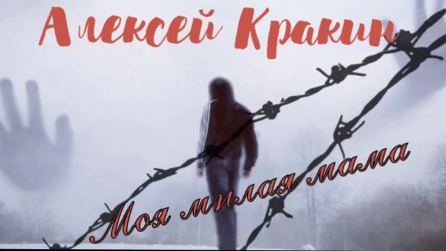 Алексей Кракин -Моя милая мама #дворовыепесни смотреть онлайн