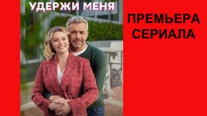 Сериал Удержи меня, Трейлер, 1 сезон
