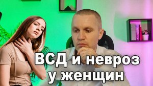 Вегетососудистая дистония (ВСД) и невроз у женщин.