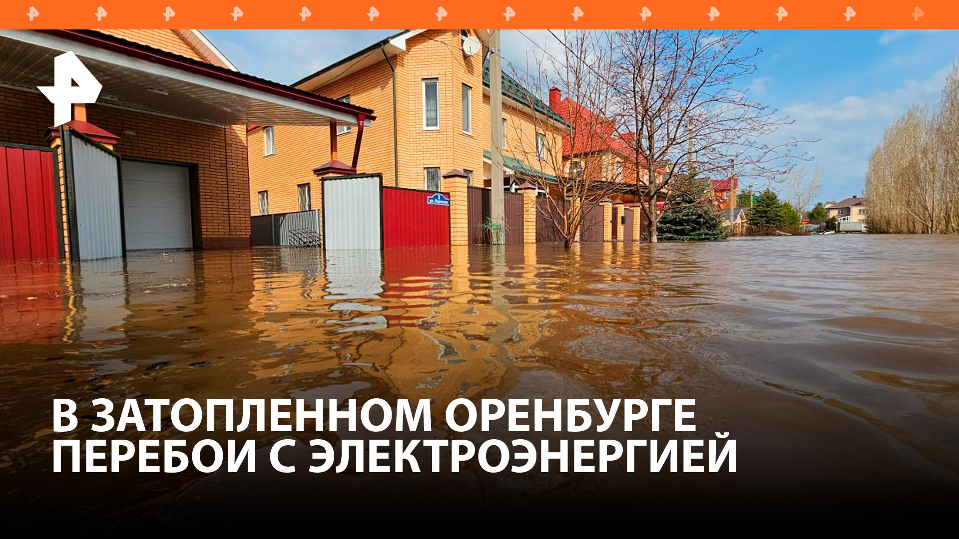В затопленном Оренбурге начало пропадать электричество / РЕН Новости