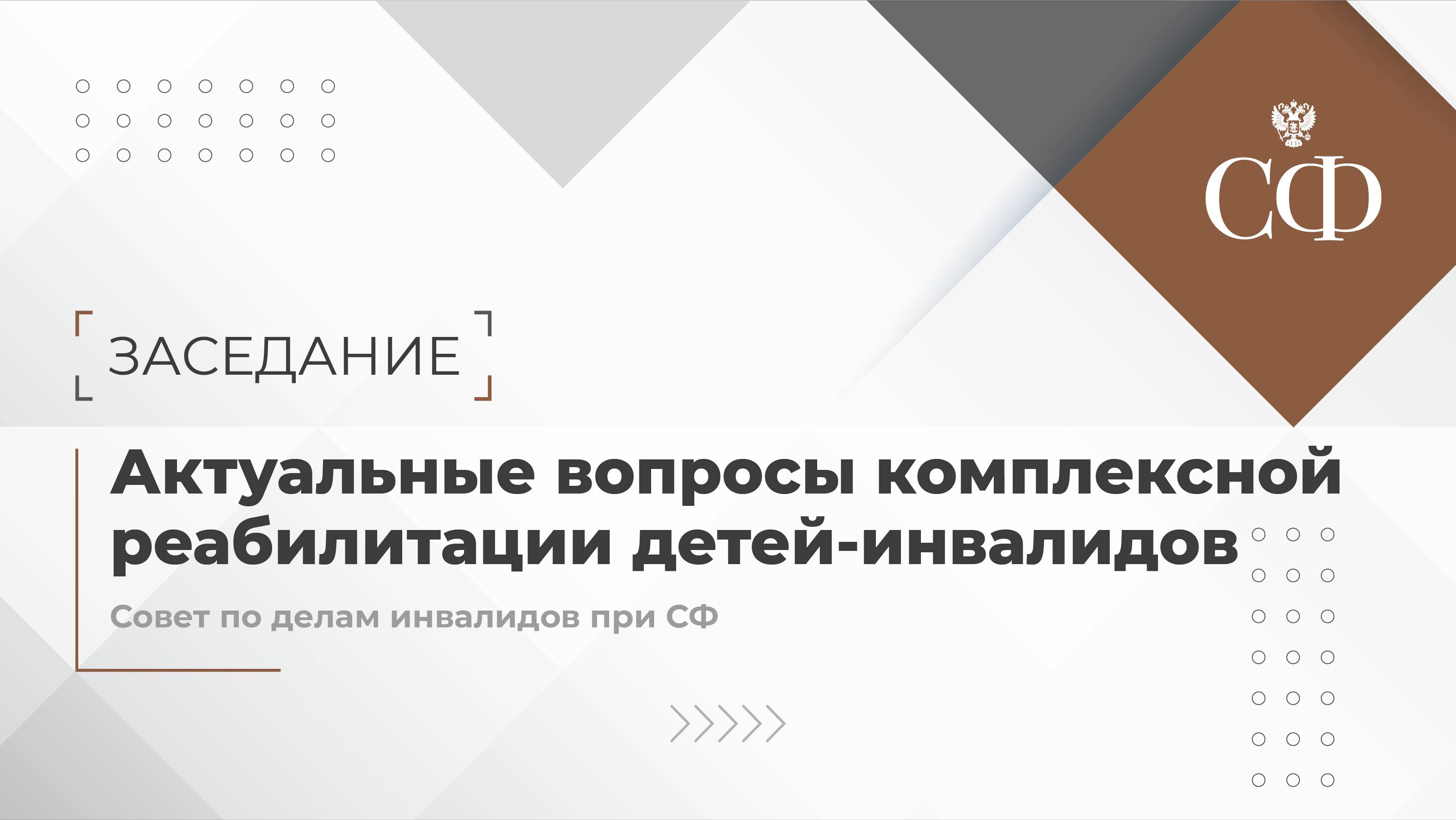 Заседание Совета по делам инвалидов при Совете Федерации