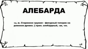 АЛЕБАРДА - что это такое? значение и описание
