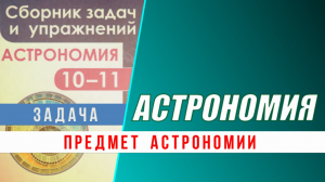Практика:  Предмет астрономии