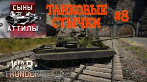 Танковые стычки #8/War Thunder RB