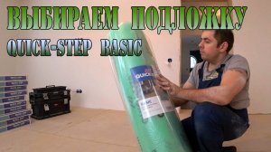 Подложка под ламинат из вспененного полиэтилена. Quick-Step Basic