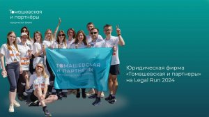 Юридическая фирма "Томашевская и партнеры" на Legal Run 2024