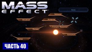 Mass Effect прохождение - СКОПЛЕНИЕ "РО АРГУСА" СИСТЕМА "ФЕНИКС" (русская озвучка) #40