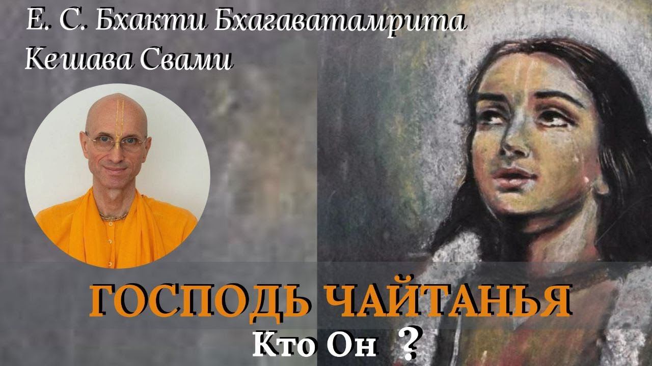 Господь Чайтанья - кто Он? - Е.С. Бхакти Бхагаватамрита Кешава Свами