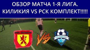 ОБЗОР МАТЧА 1 -Я ЛИГА.КИЛИКИЯ VS РСК КОМПЛЕКТ МИНИ-ФУТБОЛ.