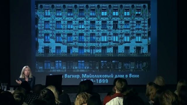 Лекция Анны Броновицкой «Архитектура рубежа XIX–XX веков. Ар-нуво»
