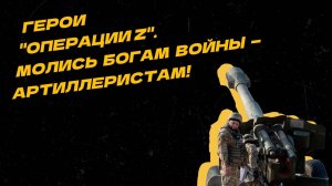 Герои "Операции Z": Наша артиллерия остановила масштабную контратаку ВСУ