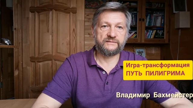 #ВладимирБахмейстер #путьпилигрима #игралила Путь Пилигрима - игра самопознания