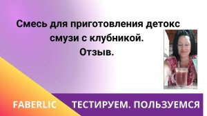 Смесь для приготовления детокс смузи от Фаберлик.