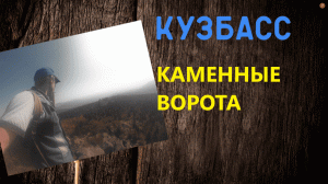 Места кузбасса #СкалаКаменныеворота