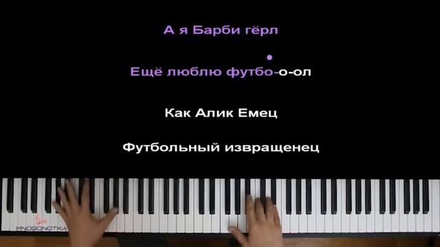 А я барби гёрл от канала МногоНотка смотреть онлайн