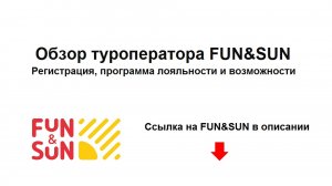 Обзор туроператора FUN&SUN – регистрация, программа лояльности и возможности сайта «Фан Сан»