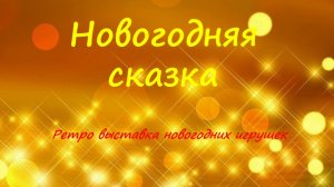 Новогодняя сказка