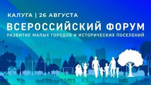 Форум «Развитие малых городов и исторических поселений»